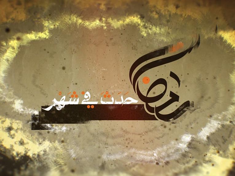 برنامج حدث في شهر رمضان / ح30